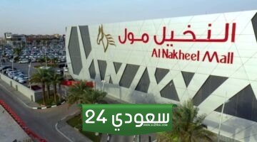 دليل محلات النخيل مول الرياض 2024