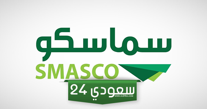 بدء اكتتاب الأفراد في 12 مليون سهم من أسهم سماسكو في تاسي