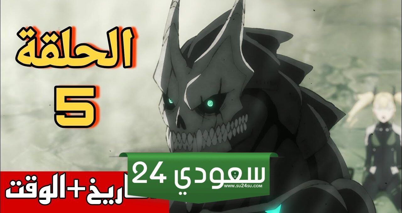 انمي Kaiju No 8 الحلقة 5 مترجمة