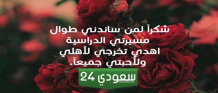 اهداءات تخرج قصيرة