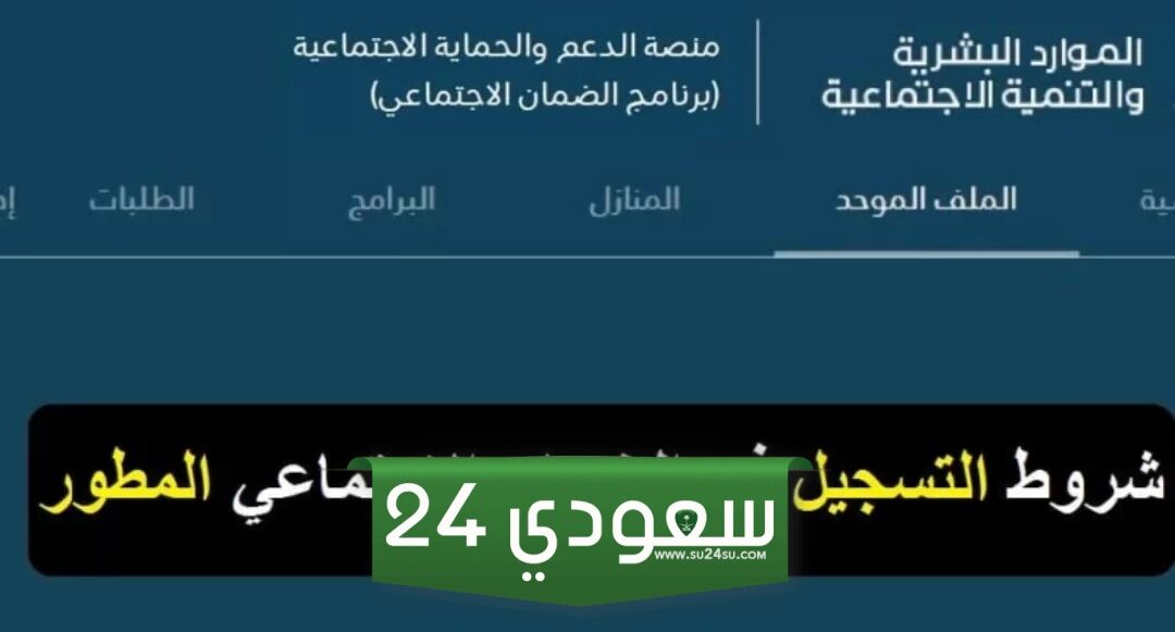 اهم 10 شروط في الضمان الاجتماعي المطور