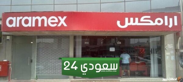 اوقات دوام ارامكس في العيد الاضحى 2024/ 1445 بالسعودية