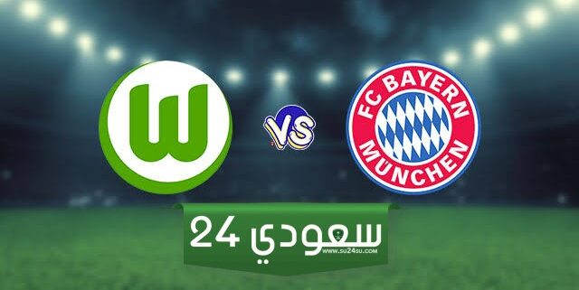 بث مباشر مباراة بايرن ميونخ وفولفسبورج اليوم