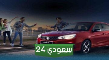 سيارة الفئة المتوسطة .. سعر ومواصفات سيارة سيدان الجديدة “بروتون ساجا” في السعودية