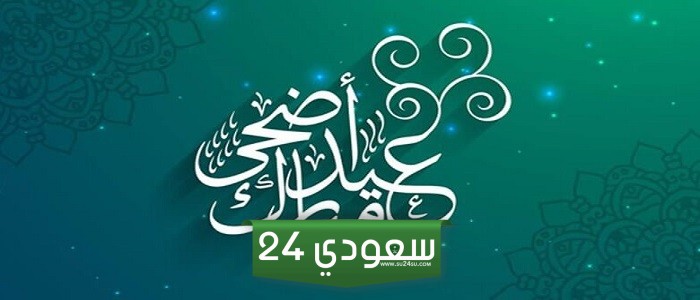 اذا وافق العيد يوم الجمعة في القانون السعودي