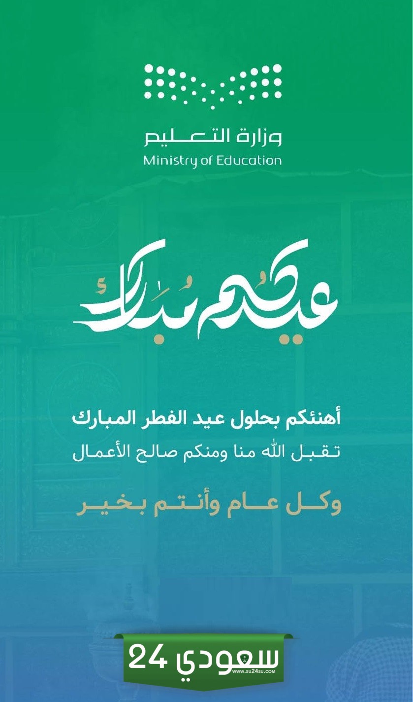 بطاقة تهنئة بعيد الأضحى من وزارة التربية والتعليم
