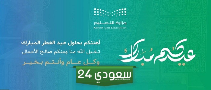بطاقة تهنئة ومعايدة عيد الاضحى وزارة التعليم 1445 جاهزة للطباعة