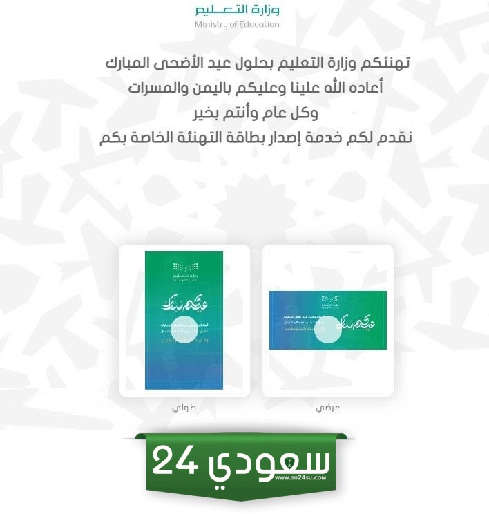 معايدة عيد الاضحى وزارة التعليم