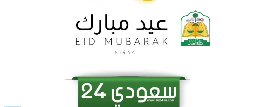 بطاقة تهنئة عيد الاضحى وزارة العدل 1445 – 2024