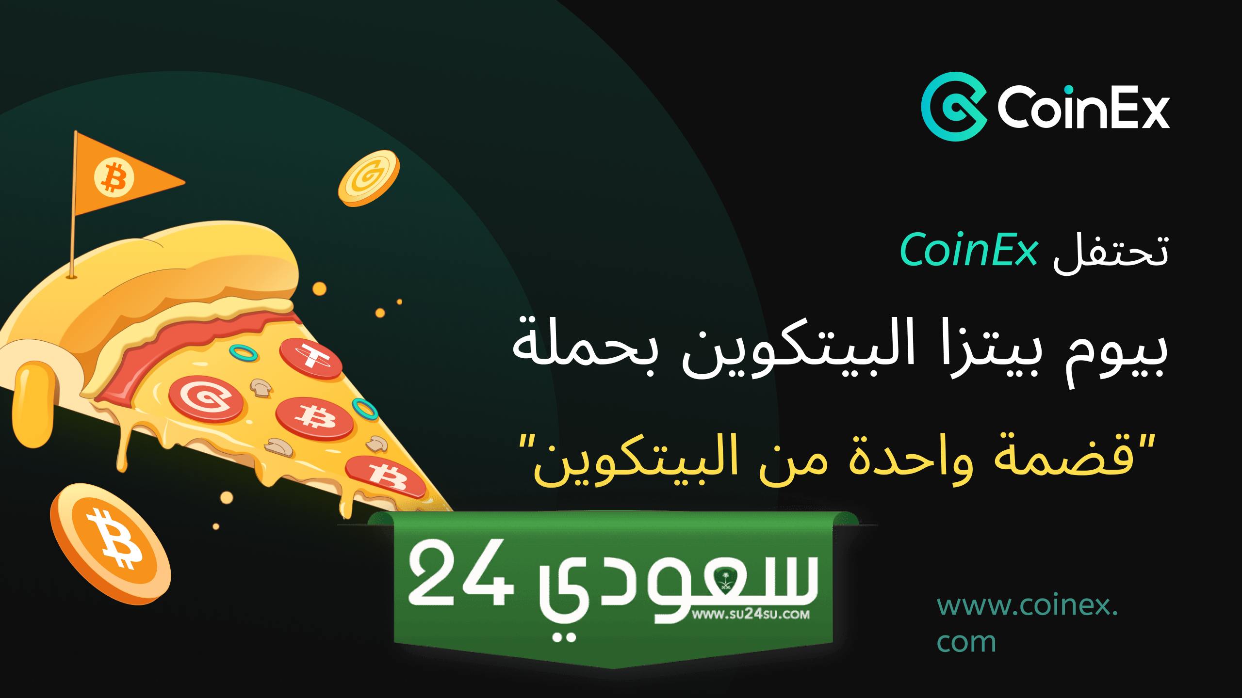 بورصة كوين إكس CoinEx تحتفل بيوم بيتزا البيتكوين بحملة “قضمة واحدة من البيتكوين”