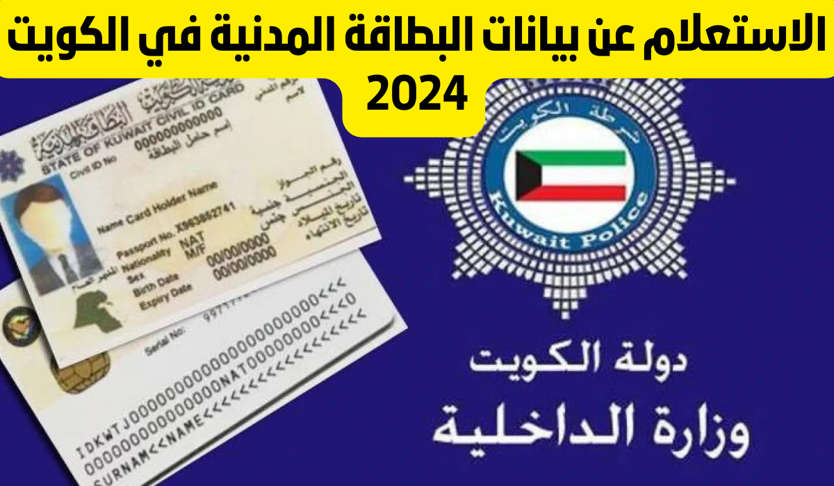 كيفية الاستعلام عن بيانات البطاقة المدنية بالكويت 2024 خطوة بخطوة