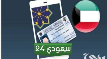 الاستعلام عن البطاقة المدنية برقم الايصال في الكويت 2024