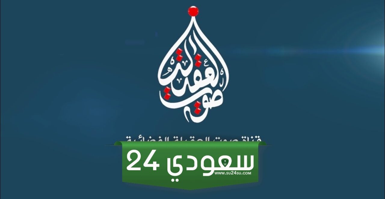 تحديث تردد قناة العقيلة الجديد 2024 Aqila TV على نايل سات