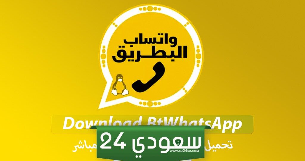تحميل واتساب البطريق 2024 تنزيل مباشر BTWhatsApp apk