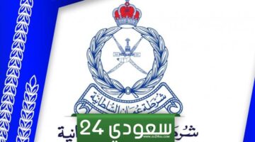 تخصصات شرطة عمان السلطانية