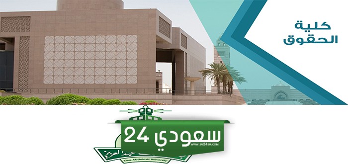 تخصصات كلية الحقوق جامعة الملك عبدالعزيز
