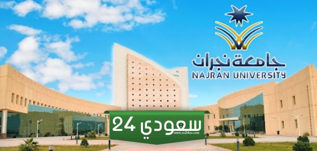 تخصصات ماجستير جامعة نجران وشروط التسجيل