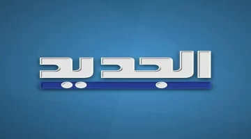 أحدث تردد قناة الجديد اللبنانية الجديد 2024 Al Jadeed TV على نايل سات