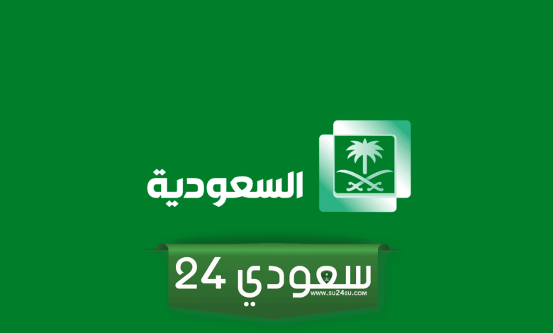 تردد قناة السعودية الآن
