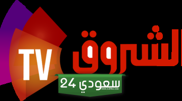 تردد قناة الشروق الجزائرية Echourouk TV الجديد على جميع الأقمار الصناعية