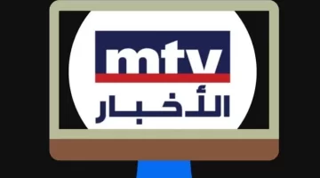 شاهد تردد قناة ام تي في اللبنانية الجديد 2024 Mtv Lebanon نايل سات