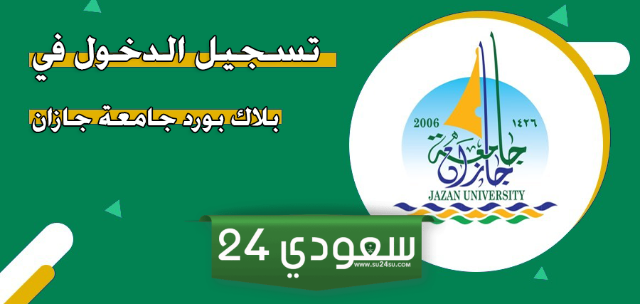 تسجيل دخول بلاك بورد جامعة جازان
