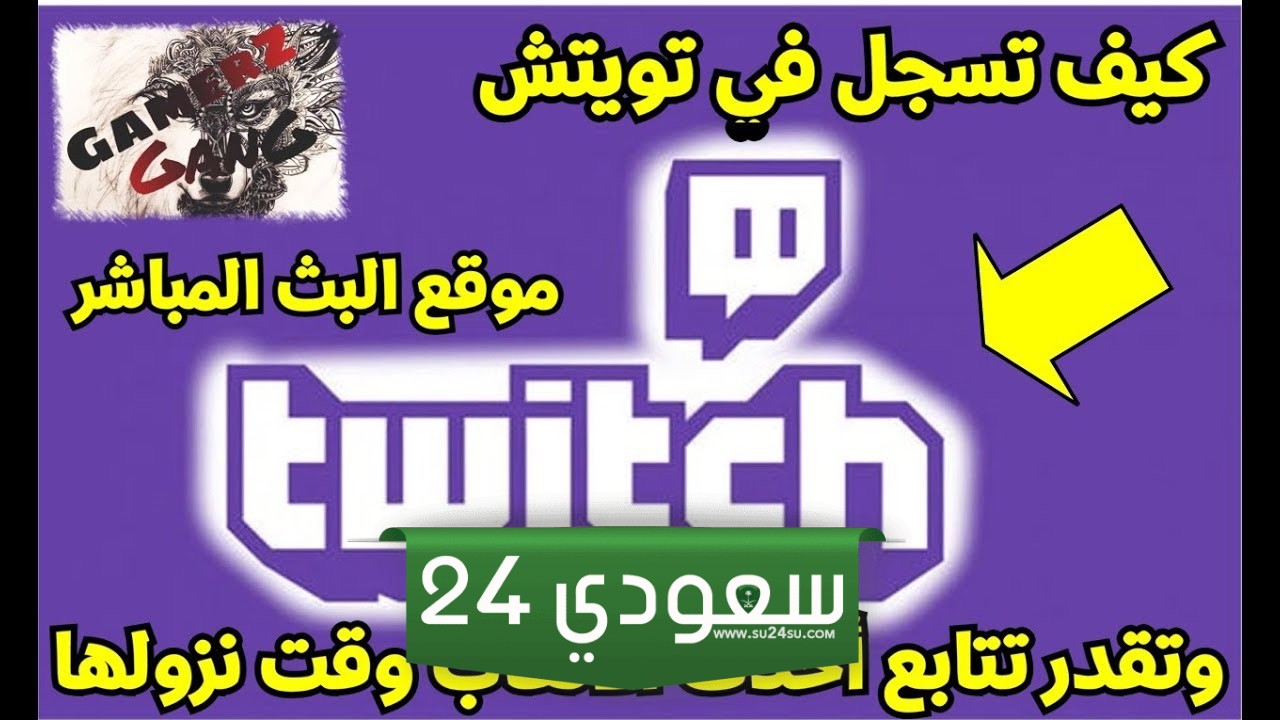 تسجيل دخول تويتش وطريقة إنشاء حساب
