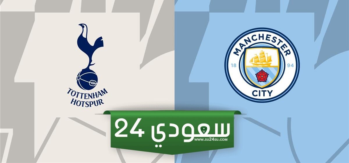 تشكيل مانشستر سيتي الرسمي لمواجهة توتنهام بالدوري الإنجليزي