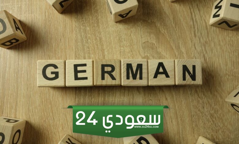 تعلم اللغة الألمانية من الصفر و لكل المستويات 2024