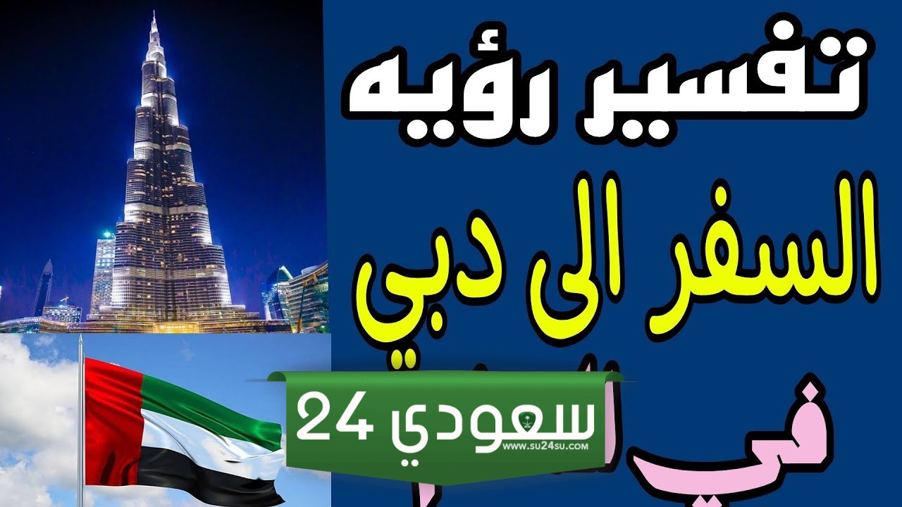 تفسير السفر الى دبي