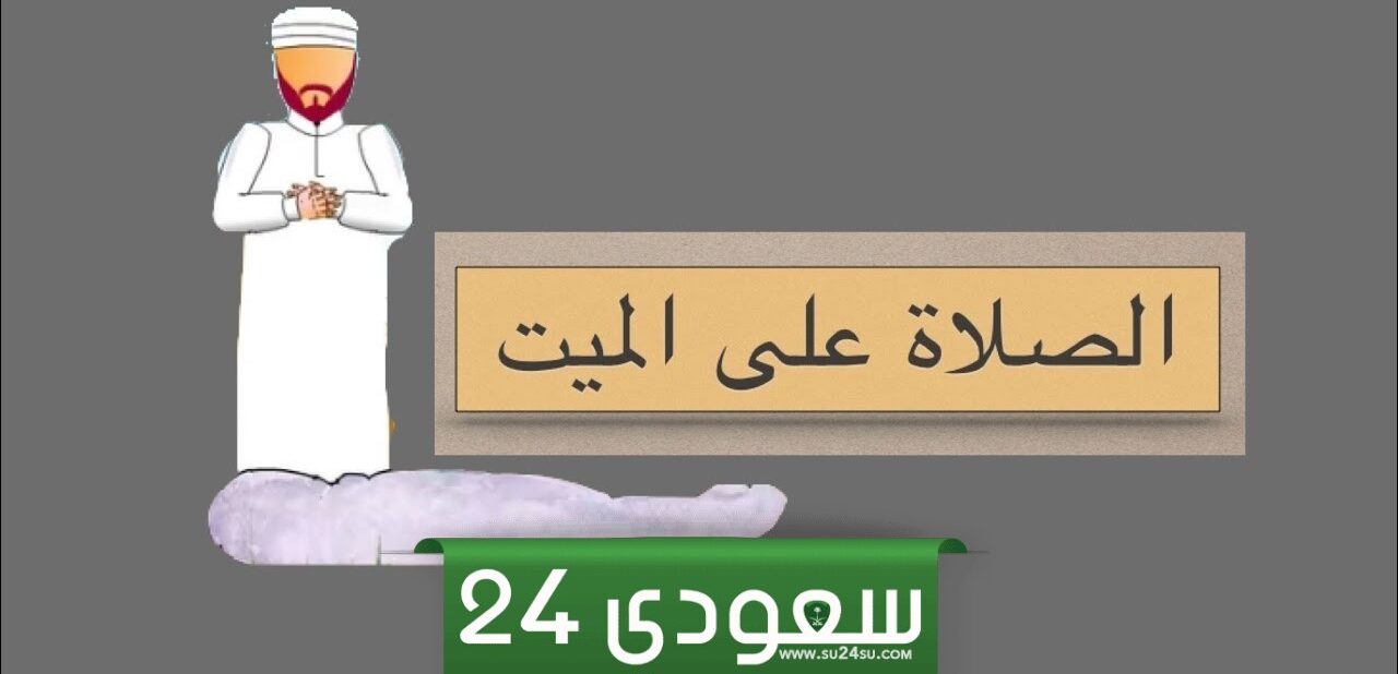 تفسير حلم الصلاة على الميت للعزباء والمتزوجة والرجل