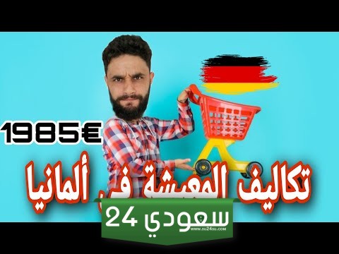 تكاليف المعيشة في ألمانيا