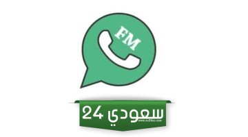 تنزيل واتساب فؤاد | تحديث واتس FMWhatsApp آخر إصدار 2024