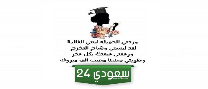 تهنئة ابنتي بالتخرج