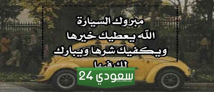 تهنئة بالسيارة الجديدة