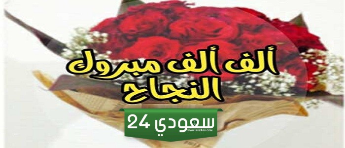 تهنئة بالنجاح قصيرة