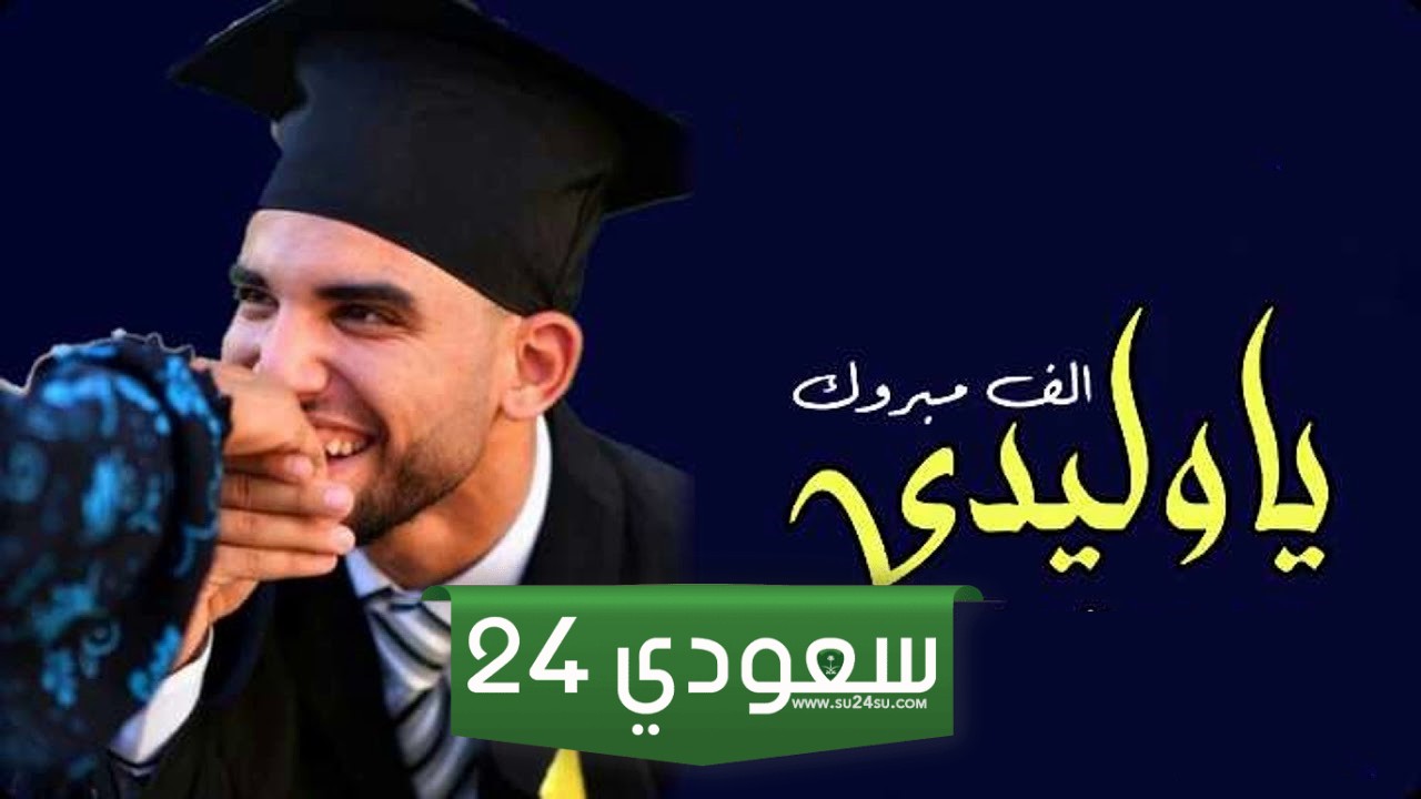 تهنئة تخرج ابني