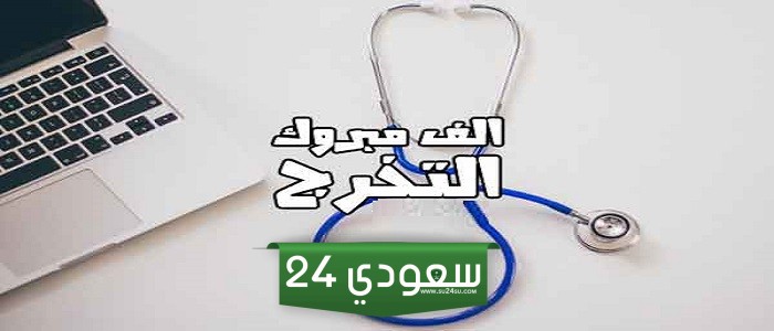 عبارات تهنئة تخرج طبيبة