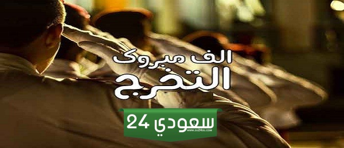 تهنئة تخرج من الكلية الحربية