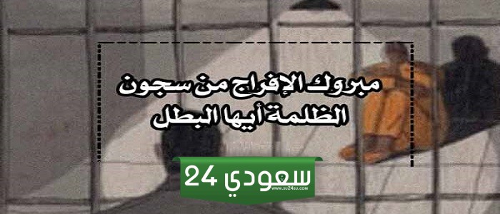 تهنئة سجين بالافراج