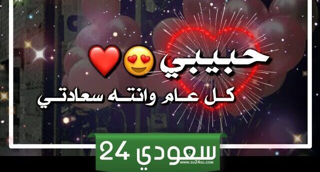 عبارات عيد ميلاد حبيبي بالعامية أقوى كلام حلو للحبيب في عيد ميلاده 2024