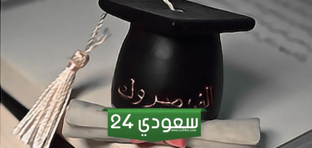 تهنئة للدكتور بالتخرج 2024
