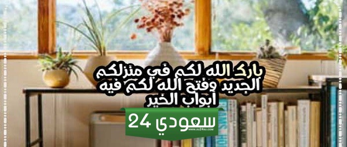 تهنئة منزل جديد