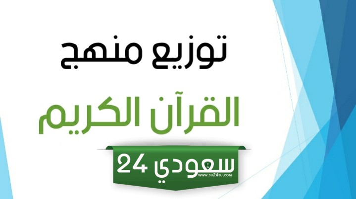 توزيع قران ثاني ابتدائي