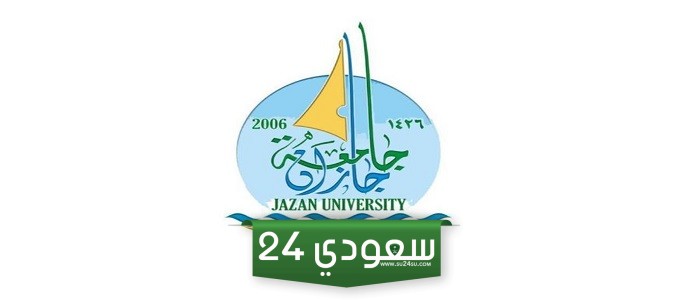 طريقة التسجيل في جامعة جازان