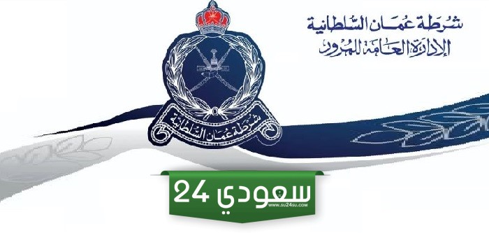 رابط الاستفسار عن المخالفات المرورية سلطنة عمان rop.gov.om