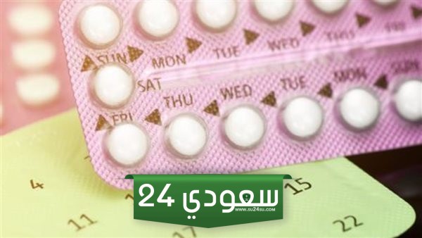حبوب منع الحمل بعد الدورة