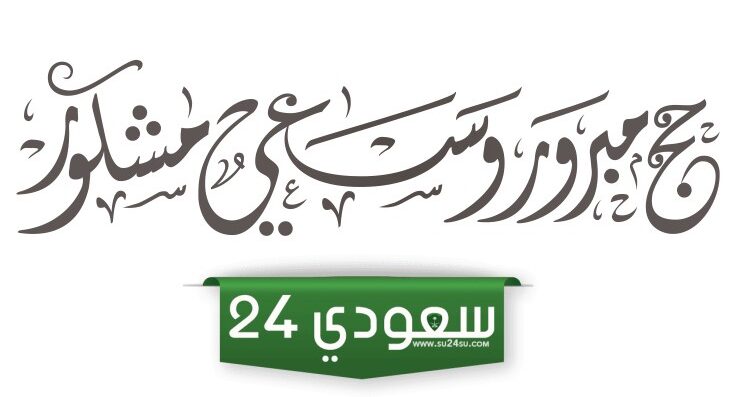 حج مبرور وسعي مشكور وذنب مغفور مزخرفة مع التشكيل