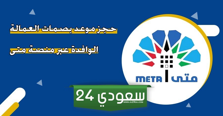 حجز موعد بصمات العمالة الوافدة
