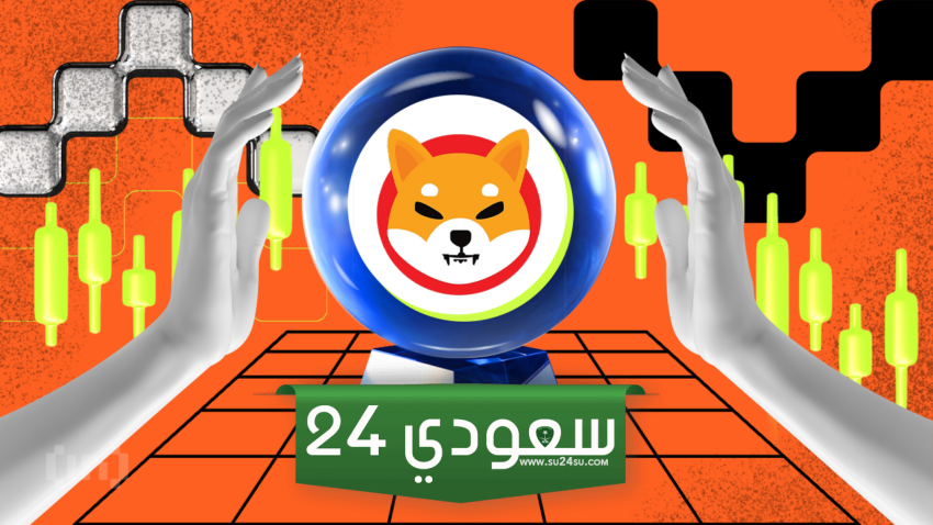 حرق أكثر من 82 مليون عملة شيبا إينو في 24 ساعة..كيف يتفاعل السعر؟